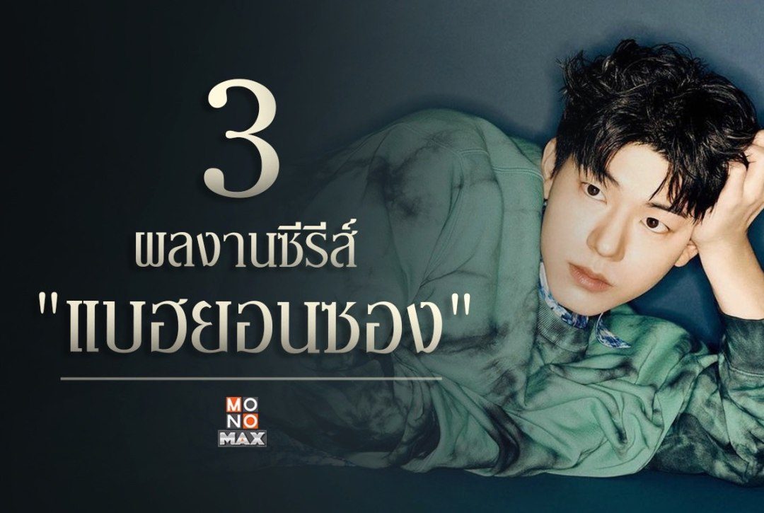 3 ผลงานซีรีส์ของ "แบฮยอนซอง"