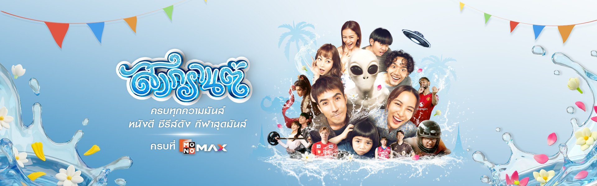 สงกรานต์นี้ ครบทุกความมันส์  หนังดี ซีรีส์ดัง กีฬาสุดมันส์ ครบที่ Monomax