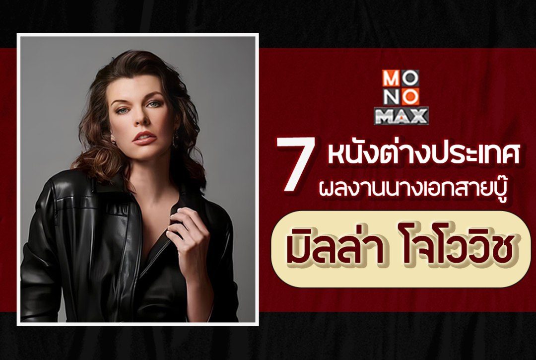 7 หนังต่างประเทศผลงานนางเอกสายบู๊ "มิลล่า โจโววิช"