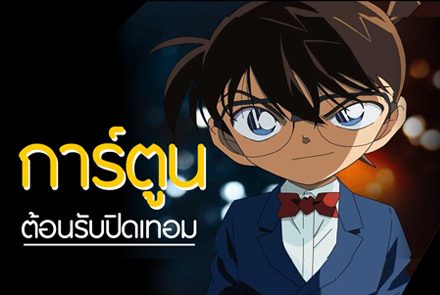 การ์ตูนสุดฮิตต้อนรับปิดเทอม