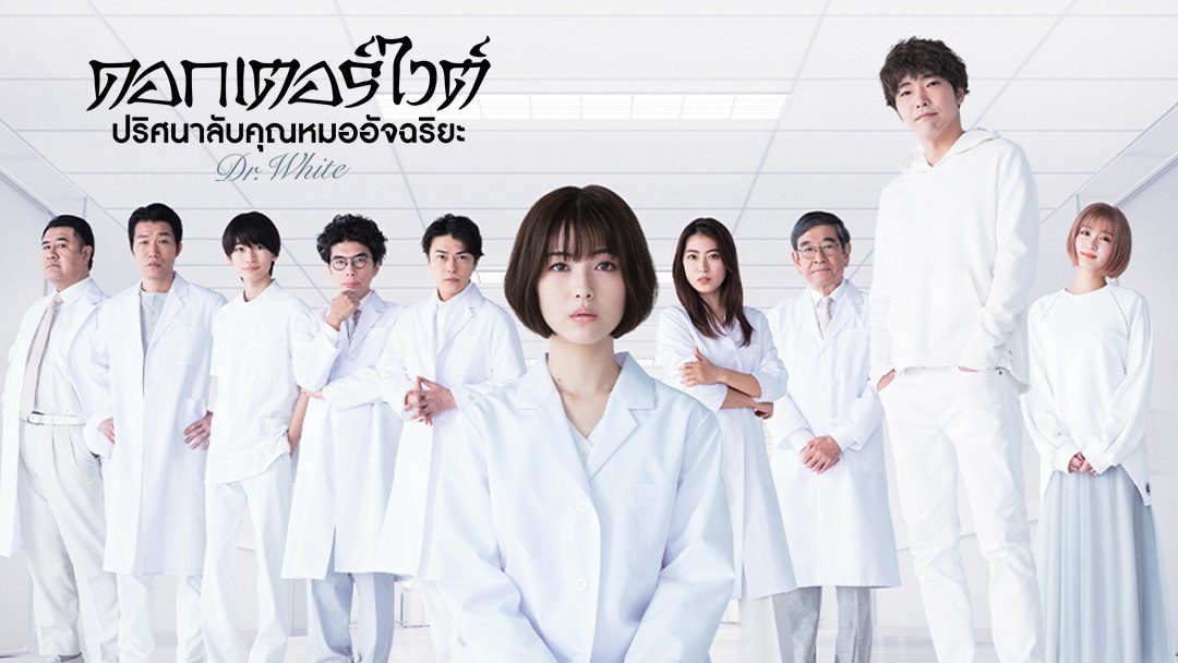 KUBHD ดูซีรี่ย์ออนไลน์ Dr.White (2022) ด๊อกเตอร์ไวท์ 