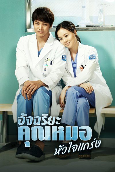อัจฉริยะคุณหมอหัวใจแกร่ง Good Doctor