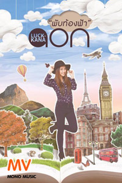 [Official MV] พับท้องฟ้า : อ้อน ลัคนา [Official MV] พับท้องฟ้า : อ้อน ลัคนา