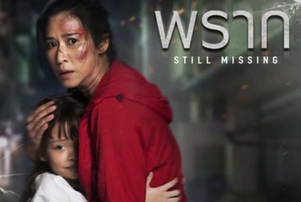 เปิดโปสเตอร์ 2 ตัวละคร "พราก Still Missing"
