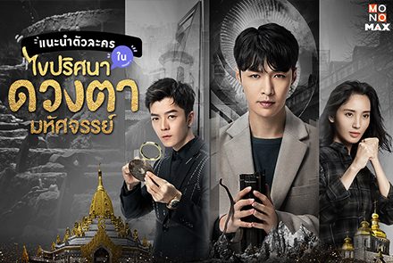แนะนำ 5 ตัวละครหลักในซีรีส์ The Golden Eyes - ไขปริศนาดวงตามหัศจรรย์