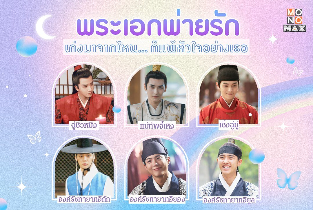 รวมเหล่า "พระเอกพ่ายรัก" เก่งมาจากไหนก็แพ้หัวใจอย่างเธอ~