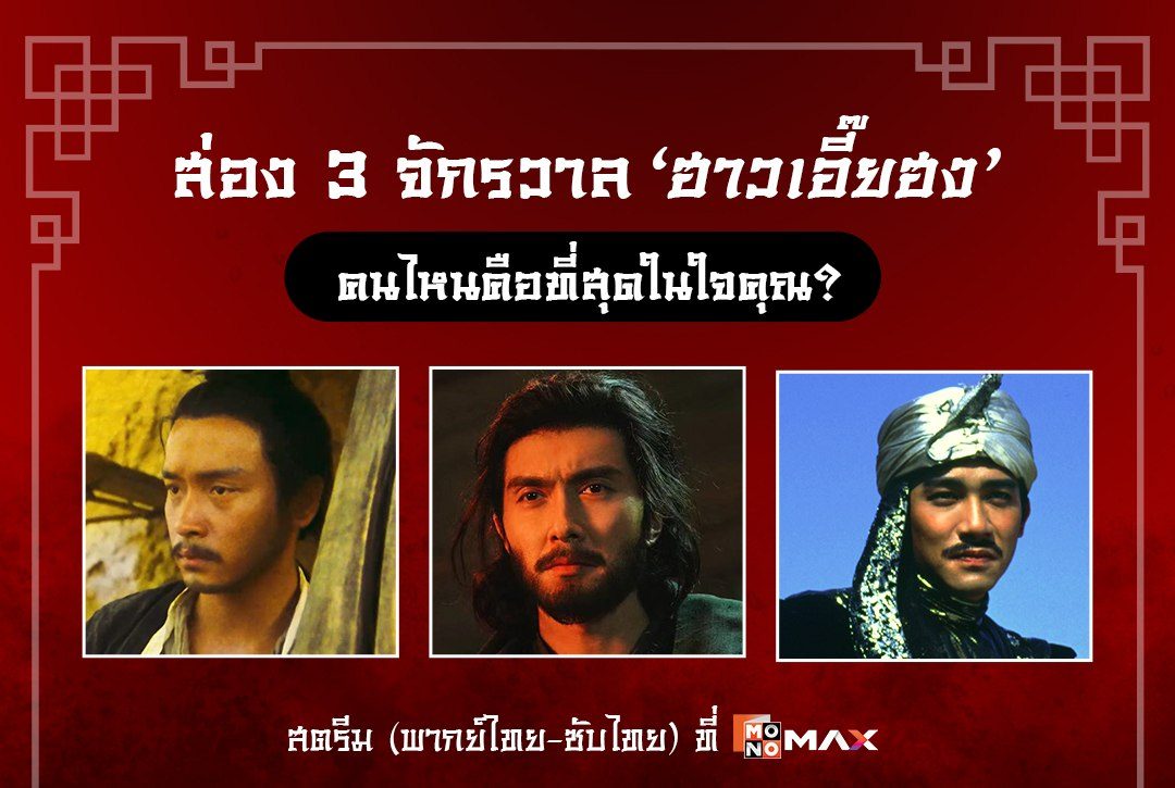 ส่อง 3 จักรวาล 'ฮาวเอี๊ยฮง' คนไหนคือที่สุดในใจคุณ?