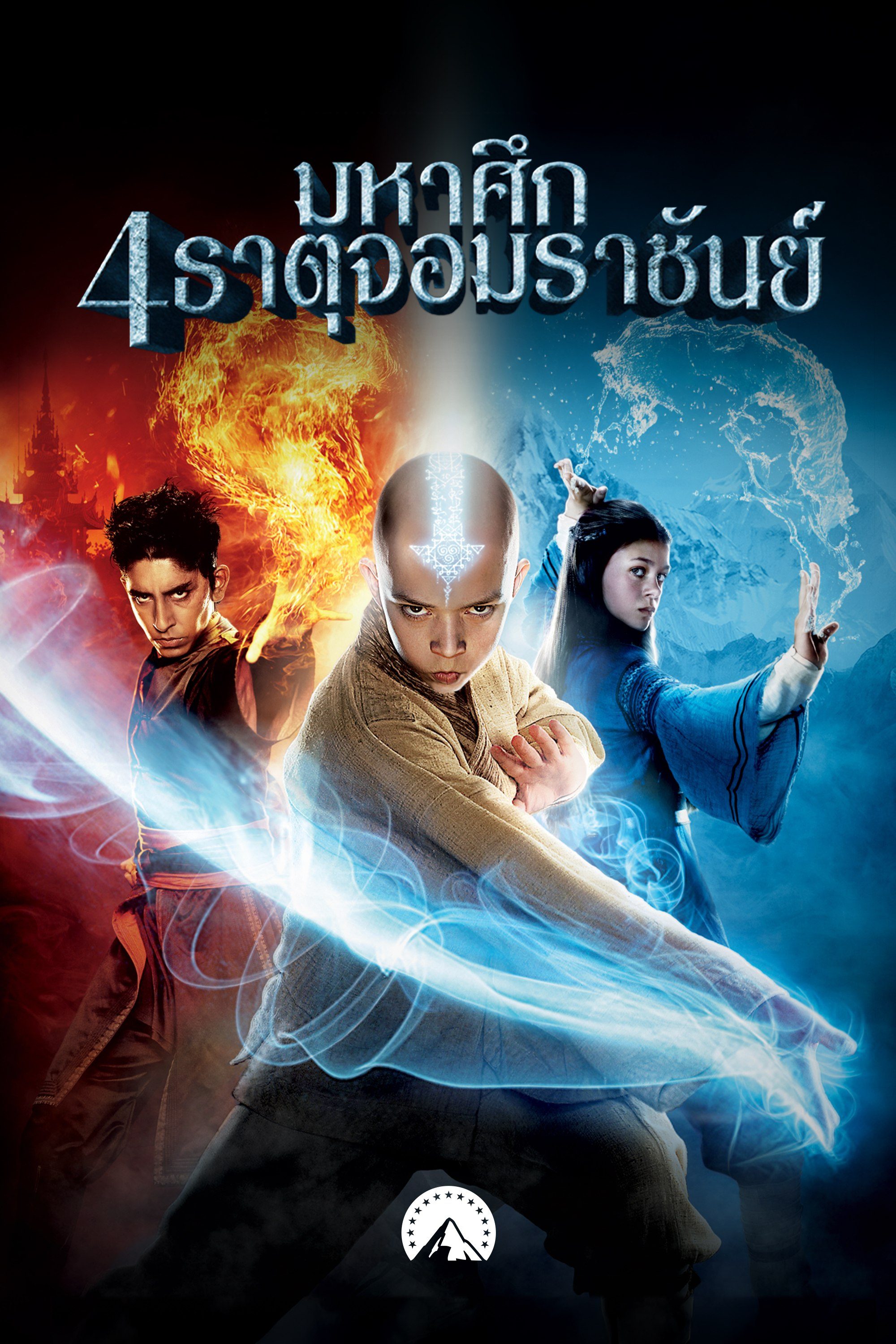 มหาศึก 4 ธาตุ จอมราชันย์ The Last Airbender