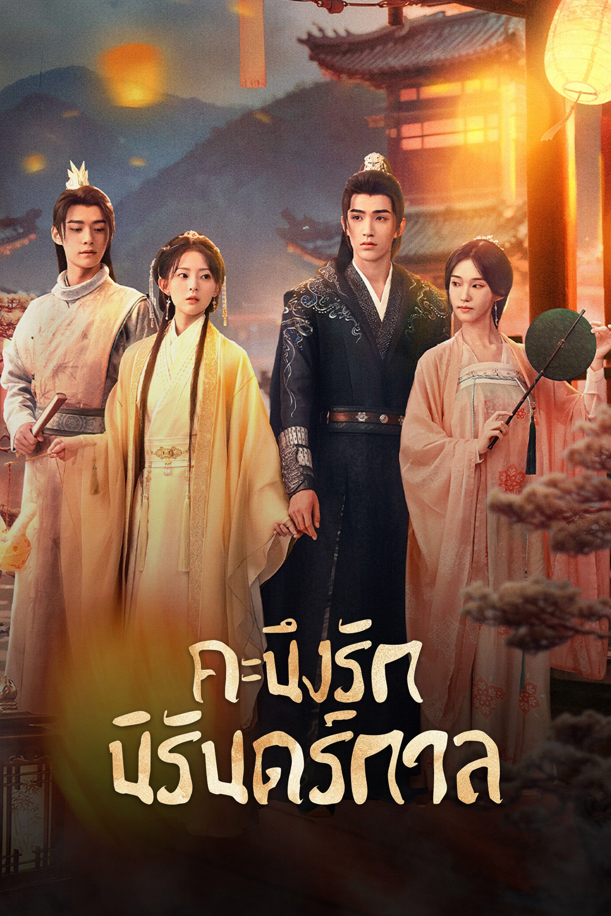 คะนึงรักนิรันดร์กาล Part for Ever