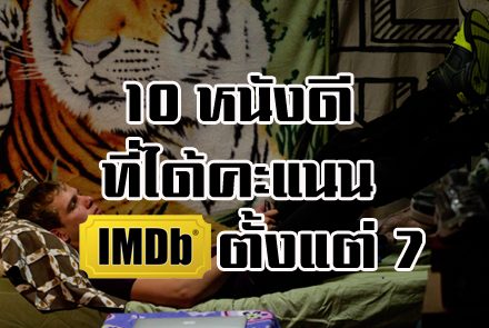 10 ภาพยนตร์ครบรสที่กวาดคะแนน IMDB มากกว่า 7 คะแนน