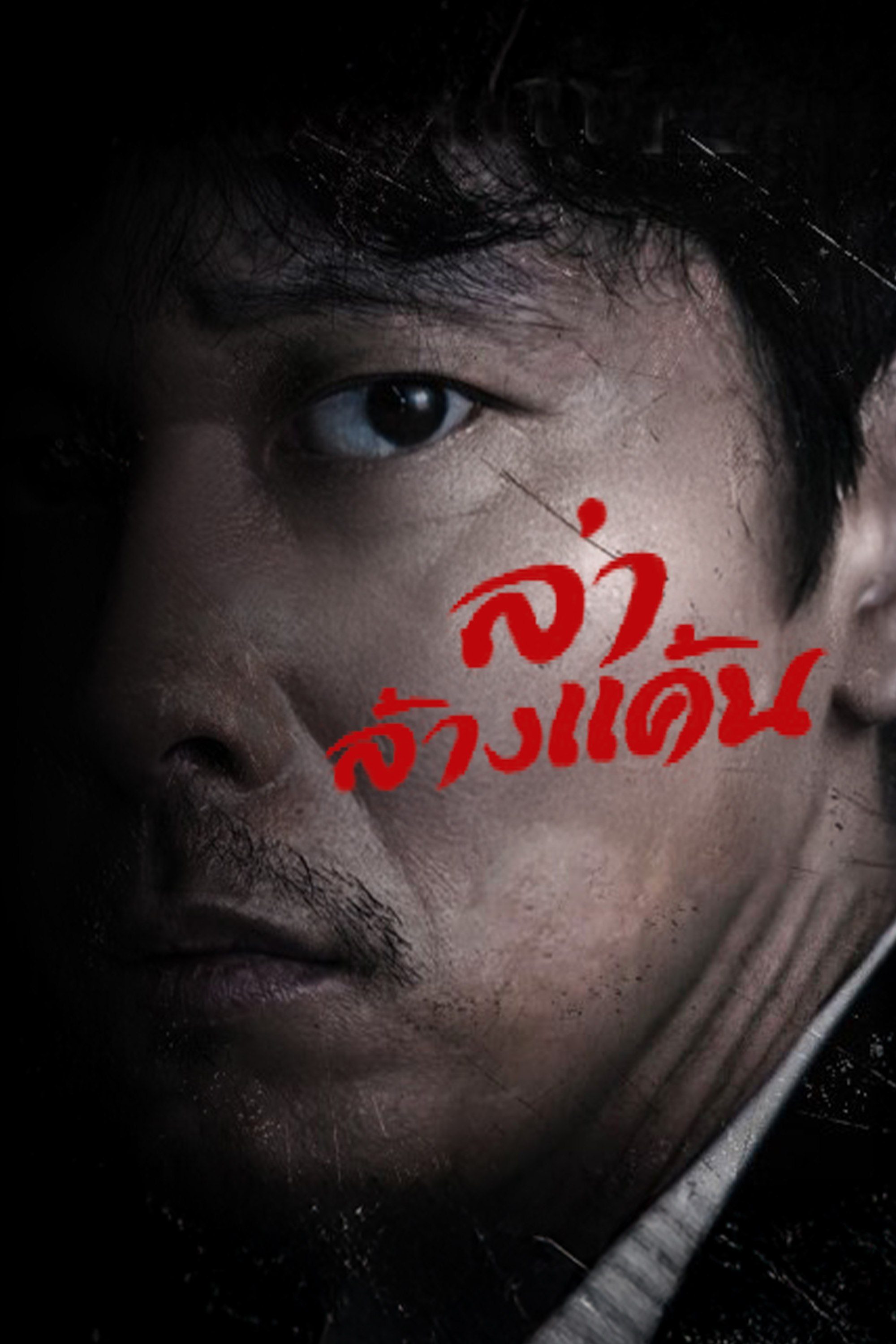 ล่าล้างแค้น Villain Is Alive