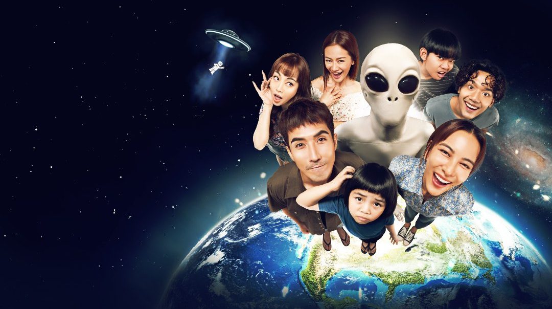 Alien ตาฮัก รักนะนายต่างดาว Love You 10 Million Miles