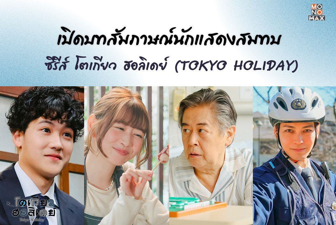 เปิดบทสัมภาษณ์นักแสดงสมทบ จากซีรีส์ "โตเกียว ฮอลิเดย์ Tokyo Holiday" ซีรีส์ญี่ปุ่นแนวโรแมนติกที่ควรค่าแก่การดูสักครั้ง!