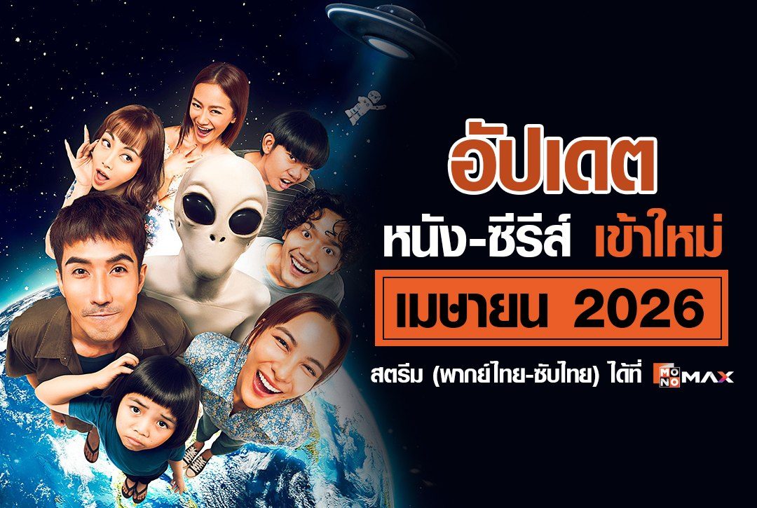 อัปเดต หนัง-ซีรีส์เข้าใหม่ เดือนเมษายน 2026 | สตรีม พากย์ไทย-ซับไทย ที่ Monomax