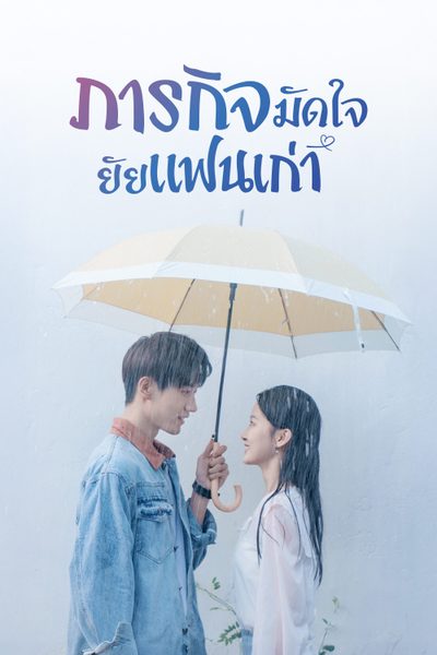 ภารกิจมัดใจยัยแฟนเก่า Buff in Love