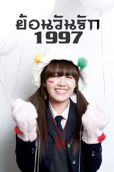 ย้อนวันรัก 1997 Reply 1997
