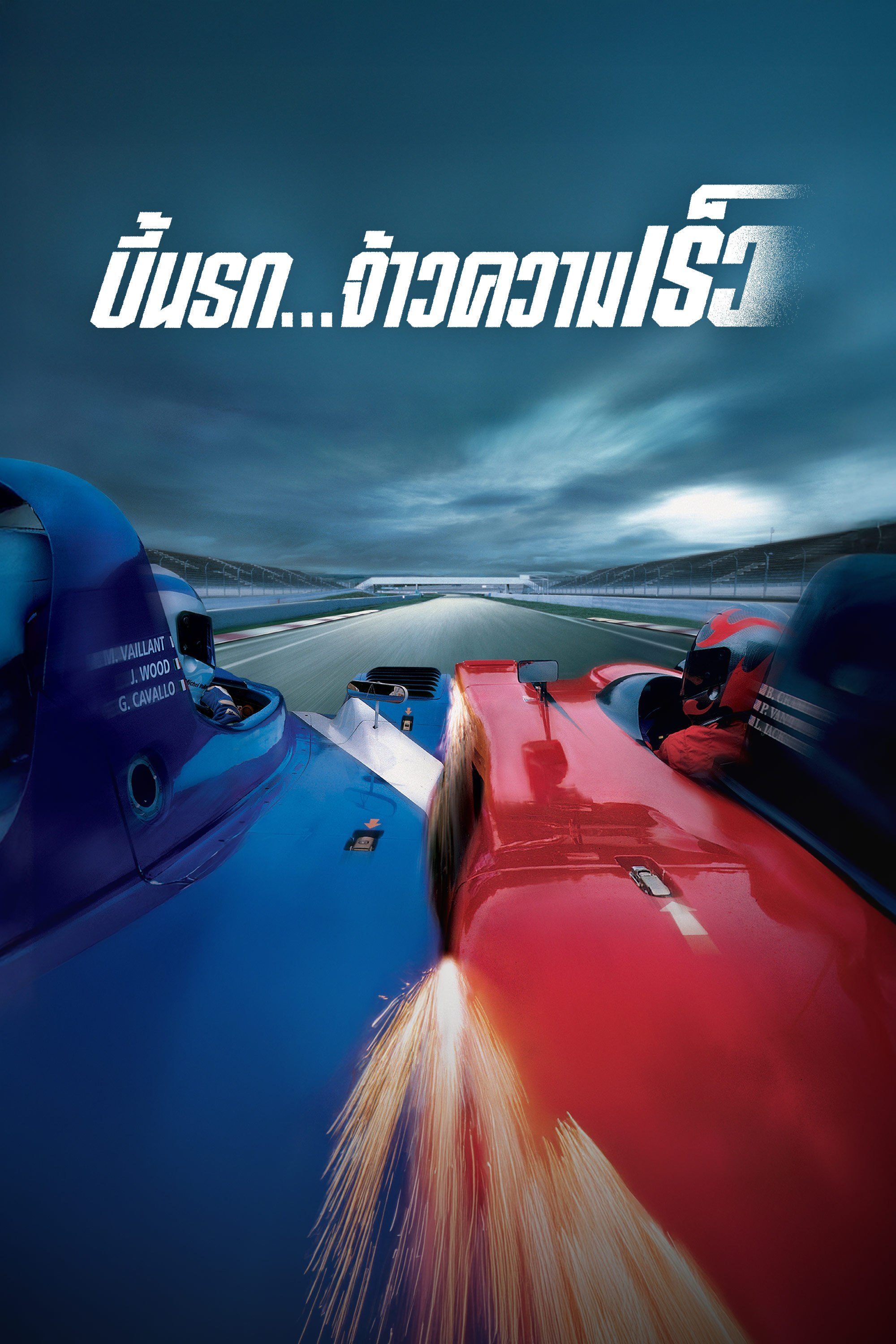 บี้นรก จ้าวความเร็ว Michel Vaillant