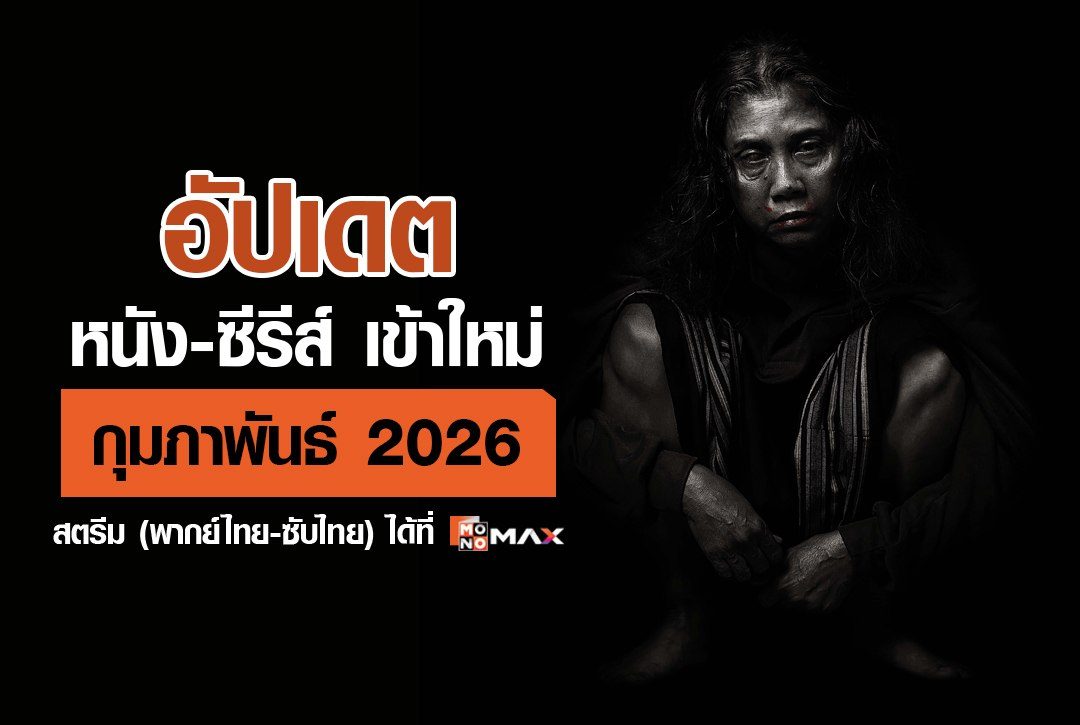 อัปเดต หนัง-ซีรีส์เข้าใหม่ เดือนกุมภาพันธ์ 2026 | สตรีม พากย์ไทย-ซับไทย ที่ Monomax