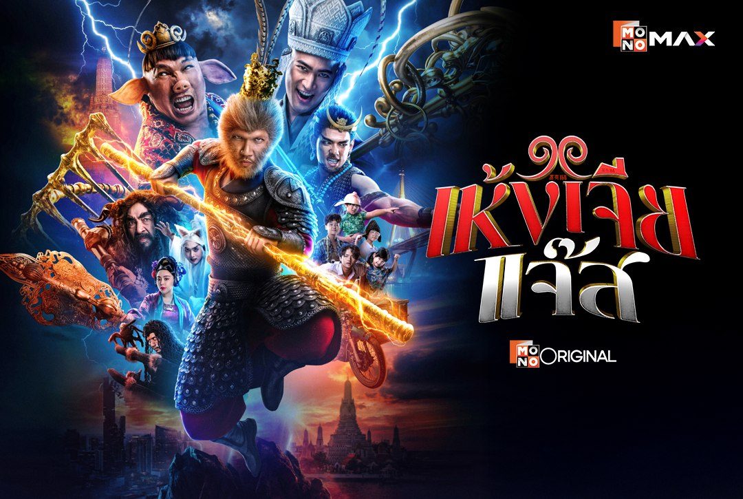 เรื่องย่อภาพยนตร์ เห้งเจียแจ๊ส (Wukong Jazz)