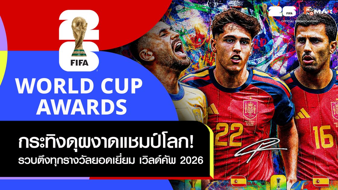 ฟุตบอลโลก 2026: รวมผู้คว้ารางวัลเกียรติยศ