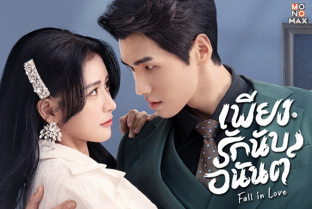 เปิดภาพตัวอย่างจากซีรีส์จีน แนวโรแมนติก-ดราม่า "เพียงรักนับอนันต์ Fall In Love"