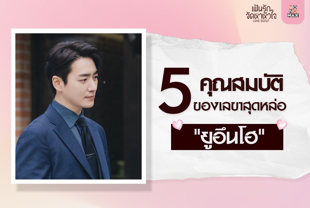 เปิด 5 คุณสมบัติของเลขาสุดหล่อ "ยูอึนโฮ"