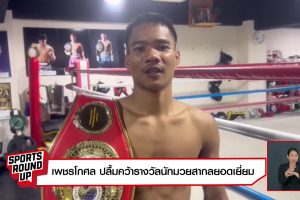 ดูหนัง สปอร์ต ราวด์อัพ Sports Round Up ตอนที่ 107