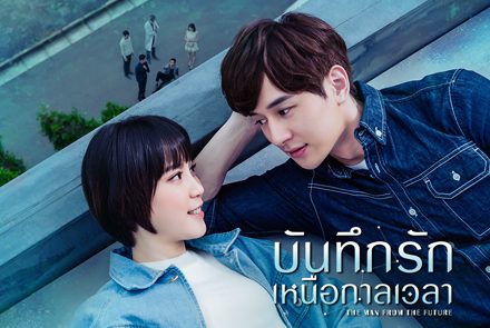 5 เรื่องน่ารู้ก่อนดูซีรีส์ไต้หวันThe Man From The Future บันทึกรักเหนือกาลเวลา