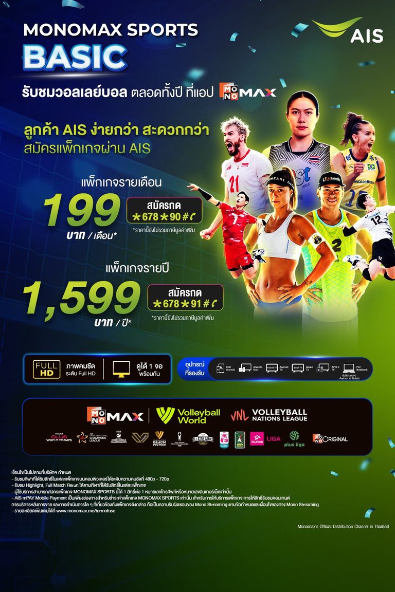 สมัครแพ็กเกจ กับ ais ดูวอลเลย์ที่ App Monomax