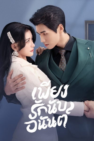 เพียงรักนับอนันต์ Fall In Love