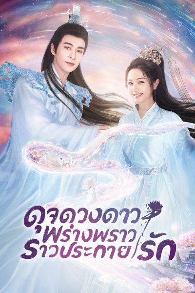 ดุจดวงดาว พร่างพราวราวประกายรัก The Starry Love