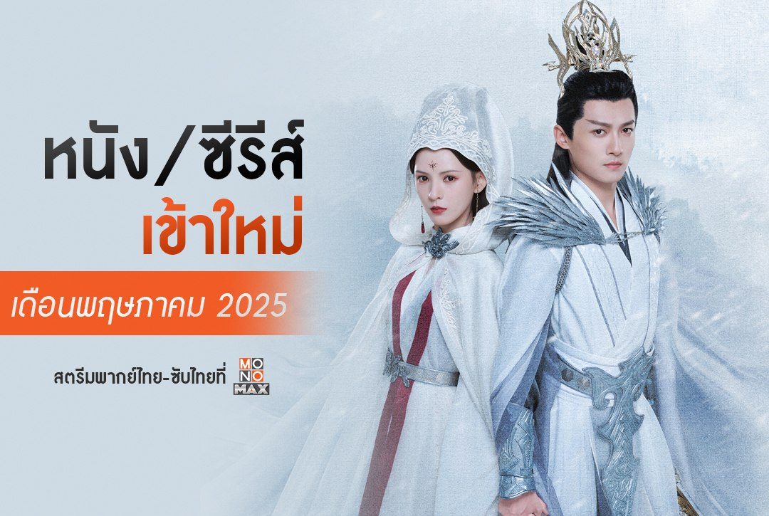อัปเดต หนัง/ซีรีส์พากย์ไทยเข้าใหม่ เดือนพฤษภาคม 2025 | สตรีมที่ Monomax