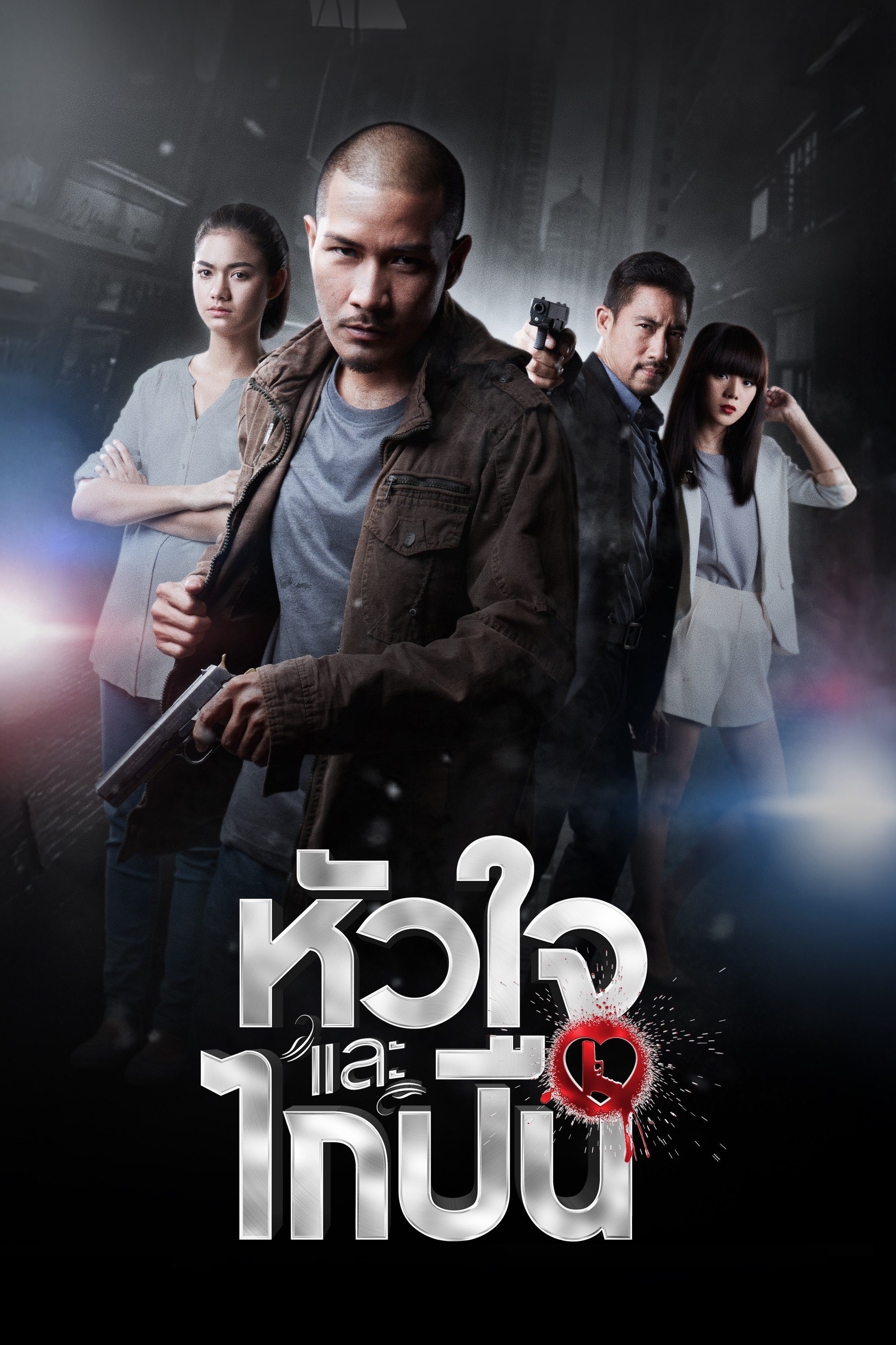 หัวใจและไกปืน The Hit Man Story