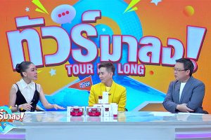 ดูหนัง ทัวร์มาลง Tour Ma Long ตอนที่ 244