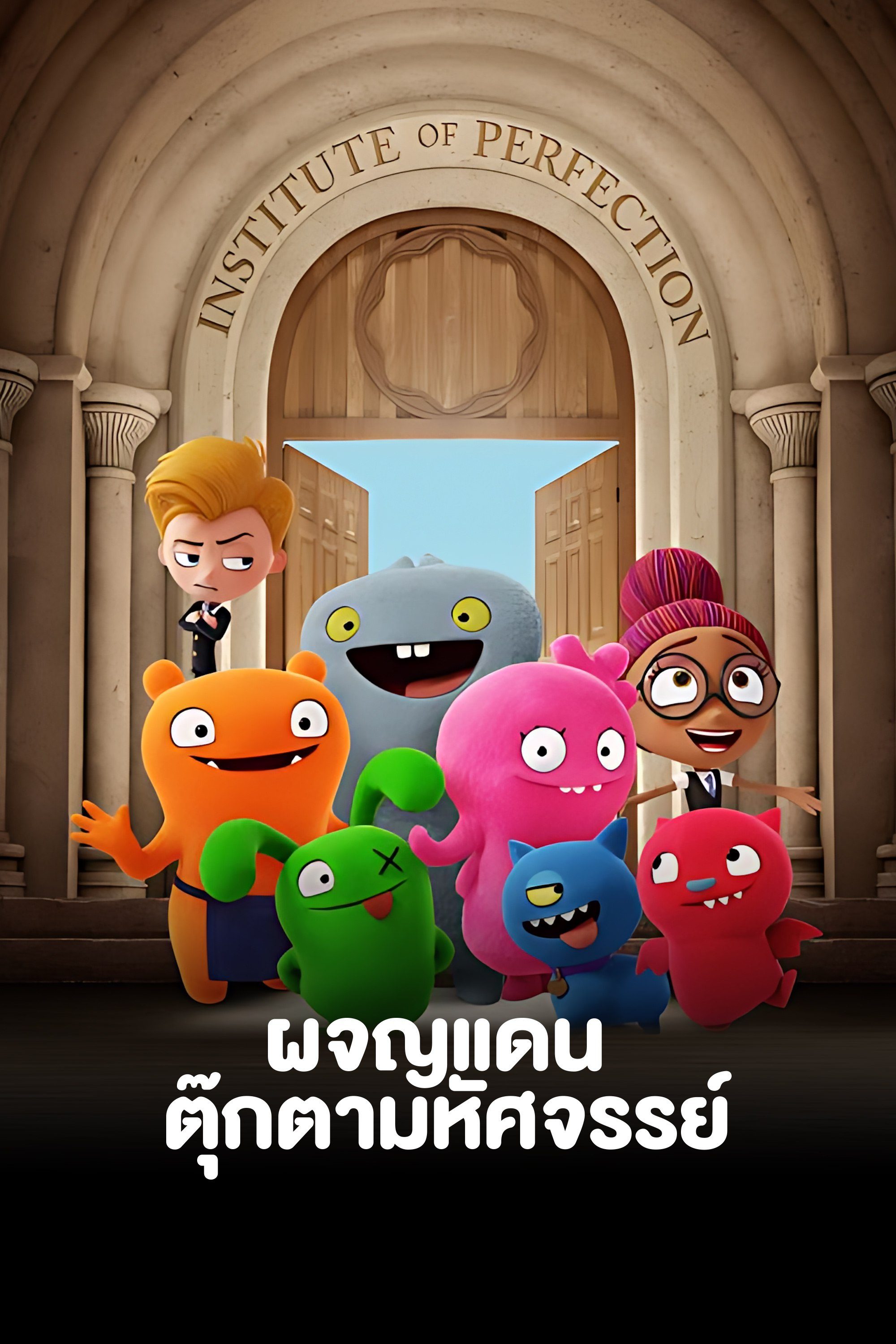 ผจญแดนตุ๊กตามหัศจรรย์ Uglydolls