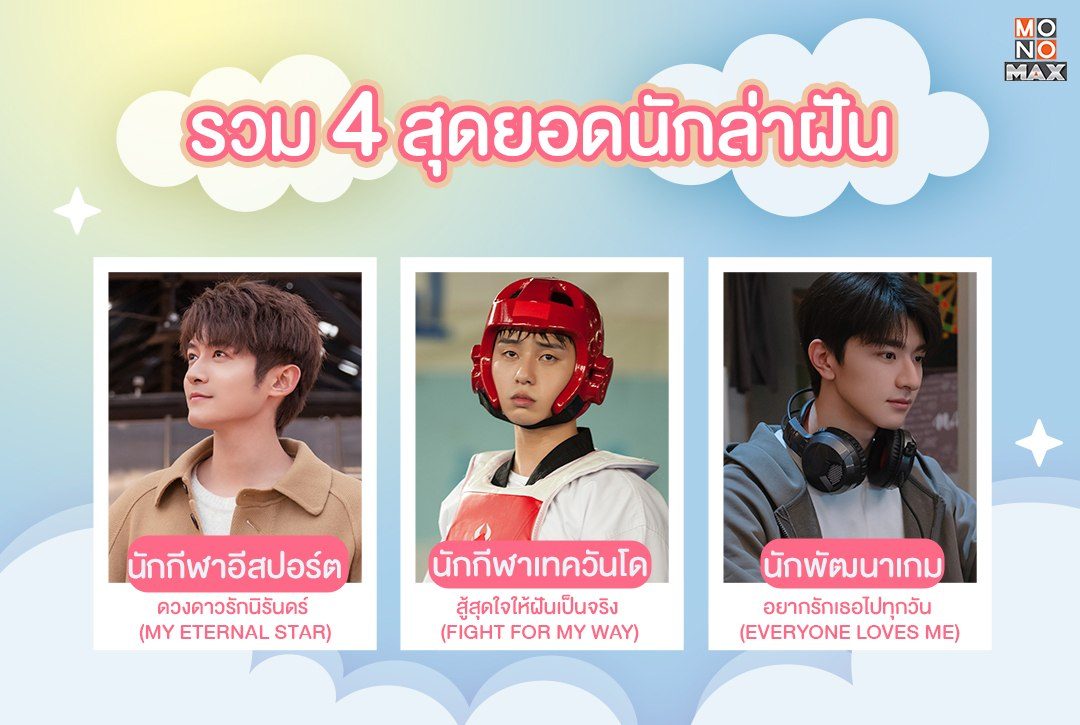 ฝันให้ไกลไปให้ถึง! รวม 4 สุดยอดนักล่าฝัน