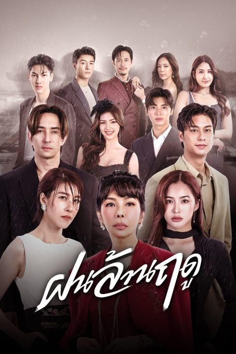 ฝนล้านฤดู Eternal Rain