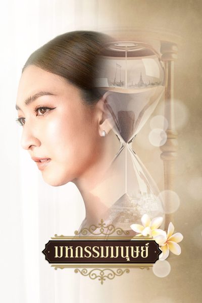 มหกรรมมนุษย์ An Affair of Life