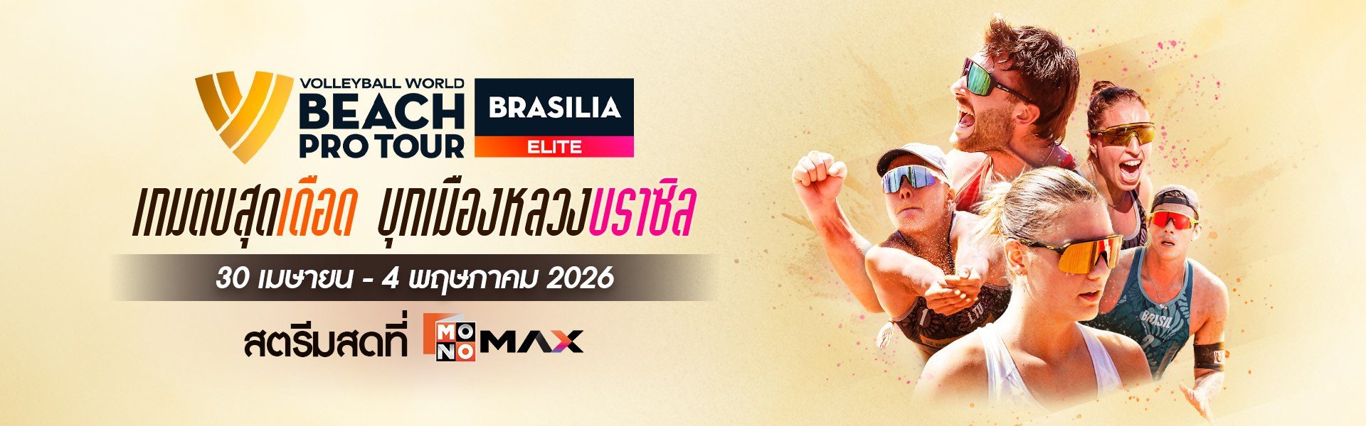 Beach Pro Tour Elite : Brasilia | 30 เมษายน - 4 พฤษภาคม 2026