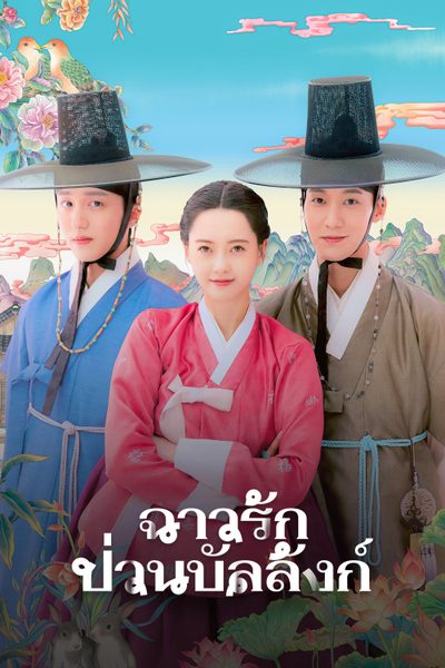 ฉาวรักป่วนบัลลังก์ The Scandal of Chun Hwa