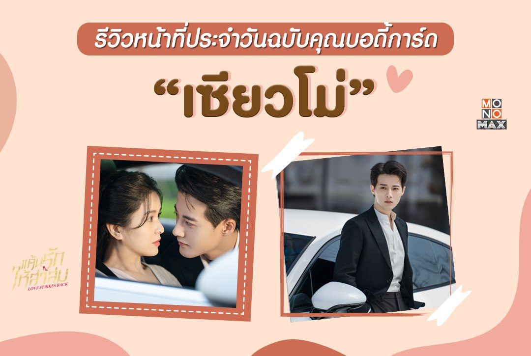 ปกป้องคุณคือหน้าที่ของผม! รีวิวหน้าที่ประจำวันฉบับคุณบอดี้การ์ด "เซียวโม่"
