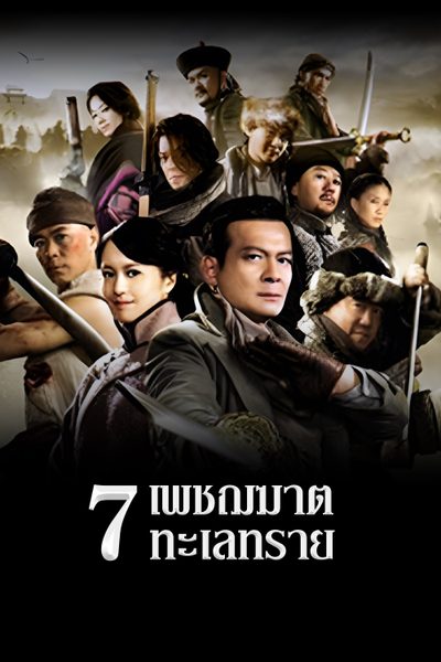 7 เพชฌฆาตทะเลทราย 7 Assassins