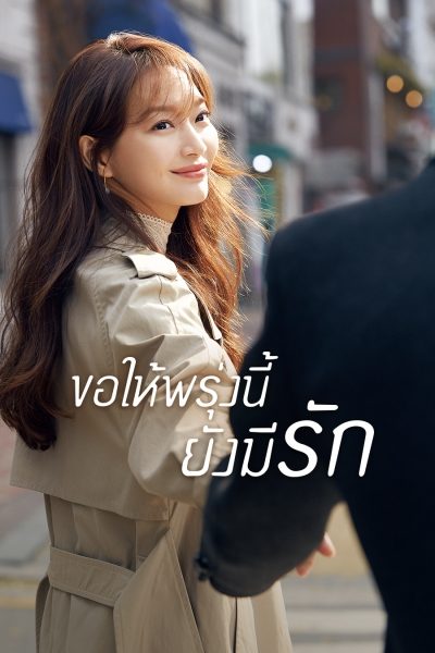 ขอให้พรุ่งนี้ยังมีรัก Tomorrow with you