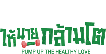 ยกหัวใจให้นายกล้ามโต
