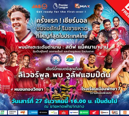 JAS-Monomax จัดใหญ่! ชวนแฟนบอลเชียร์พรีเมียร์ลีกริมหาดพัทยา พร้อมกระทบไหล่ 'สตีฟ แม็คมานามาน' 27 ธ.ค. นี้
