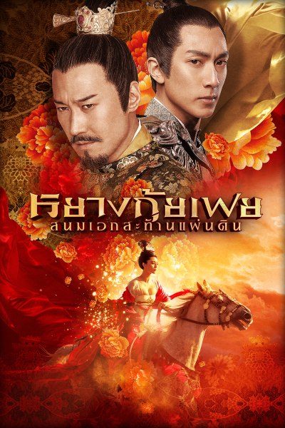 หยางกุ้ยเฟย สนมเอกสะท้านแผ่นดิน Lady of the Dynasty