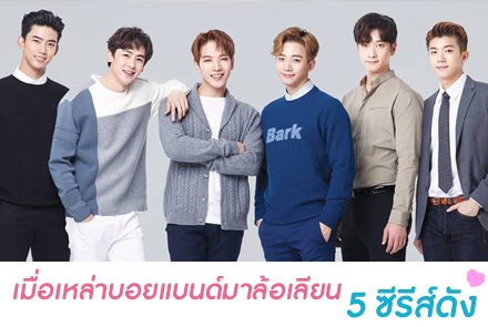 จะฮาแค่ไหน!? เมื่อเหล่าบอยแบนด์มาล้อเลียน 5 ซีรีส์ดัง