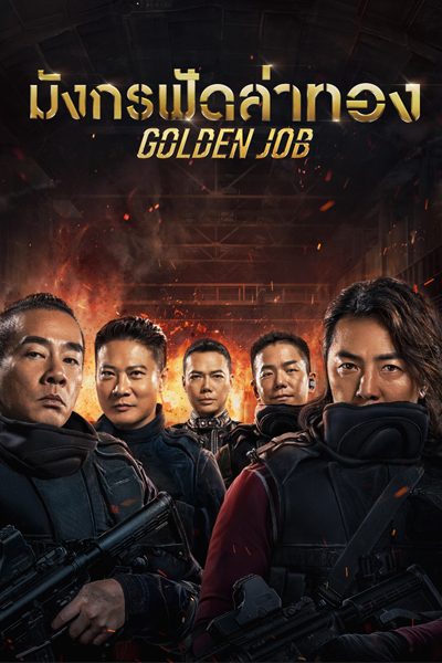มังกรฟัดล่าทอง Golden Job