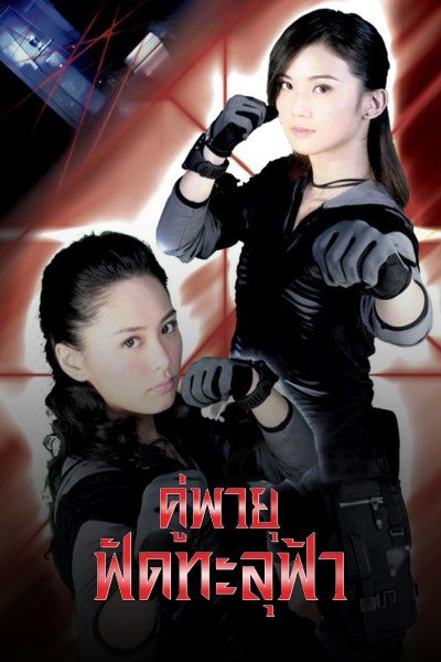 คู่พายุ ฟัดทะลุฟ้า Twins Mission
