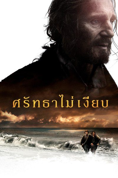 ศรัทธาไม่เงียบ Silence